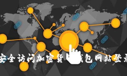 如何安全访问加密货币钱包网站登录入口