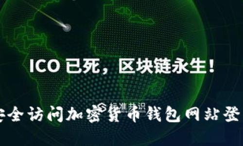 如何安全访问加密货币钱包网站登录入口