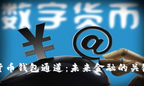 数字货币钱包通道：未来金融的关键枢纽