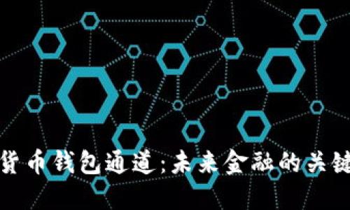 数字货币钱包通道：未来金融的关键枢纽