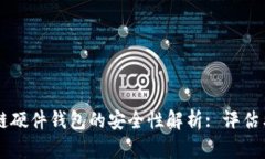 区块链硬件钱包的安全性
