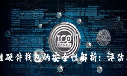 区块链硬件钱包的安全性解析: 评估与实践