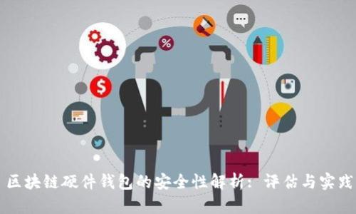 区块链硬件钱包的安全性解析: 评估与实践