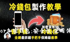 深入解析Trezor加密钱包：