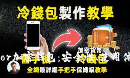 深入解析Trezor加密钱包：安全性、使用体验与未来发展