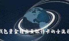 数字钱包资金转出至银行