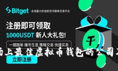 探究市场上最佳虚拟币钱