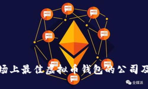 探究市场上最佳虚拟币钱包的公司及其优势