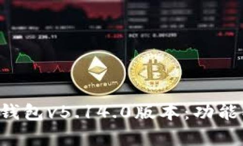 全面解析小狐狸钱包v5.14.0版本：功能、特点与使用技巧