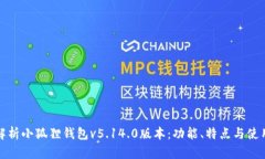 全面解析小狐狸钱包v5.1