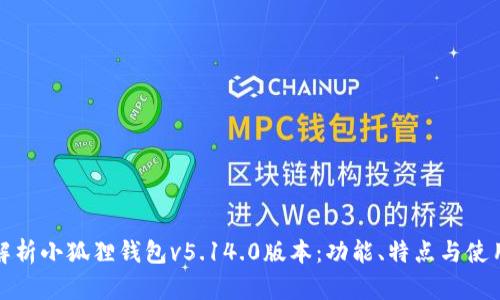 全面解析小狐狸钱包v5.14.0版本：功能、特点与使用技巧