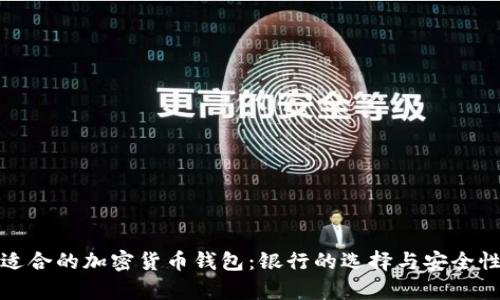 选择适合的加密货币钱包：银行的选择与安全性解析
