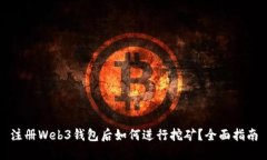 注册Web3钱包后如何进行挖