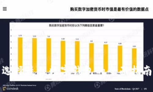 选择最佳数字钱包的全面指南