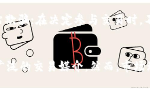 思考一个优质的  
如何安全有效地进行USDT买卖？  

相关关键词：  
USDT, 买卖, 数字货币/guanjianci  

导言  
在数字货币交易的生态系统中，Tether（USDT）作为一种稳定币，因其与美元的1:1锚定而备受欢迎。USDT不仅为投资者提供了稳定的价值存储手段，同时也在交易所中扮演着关键的中介角色。在本篇文章中，我们将深入探讨如何安全有效地进行USDT的买卖，分析市场动向，并提供实用建议，以帮助新手和经验丰富的交易者更好地参与这一市场。  

USDT的基础知识  
USDT是由Tether公司发行的一种加密货币，最初基于比特币的Omni Layer协议，后来逐渐扩展到以太坊（ERC-20）、Tron（TRC-20）等多个区块链平台上。其主要特点是与美元保持1:1的价值对应，从而提供了一种稳定性，使得持有者能够在高度波动的数字货币市场中保护自己的资产。
USDT的发行得到了相应的美元储备支持，这一点使得其在数字货币市场中具有相对的可信度。投资者可以通过USDT进行交易，避免在波动性大的市场中直接持有法币。此外，由于其在多个主流交易所的广泛应用，USDT也成为了各类交易对中的主要交易媒介。  

如何选择交易平台  
选择合适的交易平台是成功进行USDT买卖的重要第一步。下面是选择交易平台时需要考虑的几个重要因素：  
ul  
listrong安全性：/strong平台的安全性是首要考虑因素。应选择在业内有良好声誉并采取高标准安全措施的平台，比如使用双重身份验证（2FA）、冷存储等措施保证用户资产安全。/li  
listrong手续费：/strong不同交易平台对USDT的买卖可能会收取不同的手续费。在选择平台时，可以比较各个平台的手续费，并考虑这些费用对交易收益的影响。/li  
listrong流动性：/strong流动性高的交易所能够提供更好的买卖体验，降低滑点（即预期和实际成交价格之间的差距）。选择交易量较大的平台，增加您以合理价格成交的机会。/li  
listrong用户界面：/strong一个友好的用户界面可以极大地提升交易体验。选平台时建议试用其界面，确保您能方便地进行操作。/li  
listrong客户支持：/strong高效的客户支持服务也是选择平台时的一个重要考虑因素，以便在遇到问题时能及时获得帮助。/li  
/ul  

如何进行USDT的购买  
在确定好交易平台后，您可以开始进行USDT的购买。以下是购买USDT的一般步骤：  
ol  
listrong注册账户：/strong访问所选交易平台，注册新账户。通常需要提供电子邮件地址、手机号码等信息，并设置安全密码。/li  
listrong身份验证：/strong一些平台在用户进行交易前会要求进行身份验证（KYC），以确保合规性和安全性。按照平台的指引上传所需的身份信息。/li  
listrong充值资金：/strong根据平台提供的支付方式，用银行转账、信用卡或者其他支付方式将法币充值到您的交易账户中。/li  
listrong购买USDT：/strong在完成充值后，您可以在交易界面找到USDT的交易对（如USDT/USD、USDT/BTC等）。选择您想要购买的数量，然后进行下单。/li  
listrong确认交易：/strong查看交易信息，确认无误后提交订单。成功后，USDT会显示在您的账户余额中。/li  
/ol  

如何进行USDT的出售  
USDT的出售过程与购买相似，但需要注意以下几个步骤：  
ol  
listrong选择交易对：/strong在交易平台中找到USDT对应的交易对，如USDT/USD（美元）、USDT/BTC（比特币）等，根据市场需求选择合适的交易对。/li  
listrong下单出售：/strong根据自己对市场走势的判断，选择市价单或限价单出售USDT。市价单会立即成交，而限价单则会在达到指定价格时才会成交。/li  
listrong提取资金：/strong出售后，利润或资金将会存入您的交易账户。您可以选择将这些资金重新投资于其他数字货币，或者提取到您的银行账户中。/li  
/ol  

安全注意事项  
在进行USDT交易时，安全是一项不容忽视的议题。为保障资产安全，以下是一些好的习惯：  
ul  
listrong启用双重身份验证：/strong确保在所有交易平台上都启用2FA，增加账户的安全性。/li  
listrong定期检查账户：/strong定期检查账户交易记录，发现可疑活动时应及时采取措施。/li  
listrong避免公开信息泄露：/strong在社交媒体上分享投资决策或账户信息时要谨慎，以防被不法分子利用。/li  
listrong使用冷存储：/strong对于长期持有的USDT量，建议使用硬件钱包等冷存储方式，减少在线被盗风险。/li  
/ul  

常见问题分析  

1. USDT和其他数字货币的区别是什么？  
在加密货币的种类繁多的市场中，USDT作为一种稳定币，具有独特的角色。首先，USDT的价值与美元挂钩，致力于减少价格波动，对比其他不稳定的加密资产，如比特币和以太坊，其波动范围更小。其次，USDT可以作为交易的基础资产，便于交易者在高波动市场中进行资产的避险。最后，与许多其他数字货币不同，USDT并不强调去中心化特性，其发行和管理则由Tether公司进行，这意味着其背后的法币储备对其价值的保障存在一定的信任风险。  

2. 购买USDT的最佳时机是什么时候？  
购买USDT的最佳时机通常取决于投资者的战略和市场情况。例如，当市场对比特币等主要货币的价格下行时，使用USDT避险是一个较好的策略。此外，若投资者预计将来需要进行大额交易或进入新市场时，提前购买USDT储备也是一种有效的选择。从技术分析的角度看，可以关注市场的成交量、价格波动和技术指标，以判断购买时机。在进行任何投资前，确保做好全面的市场分析，以帮助您决定何时以及以何种方式进行USDT的买入和持有。  

3. USDT的法律问题  
USDT的法律问题是投资者需要注意的一大关切。随着对加密货币监管的逐步加强，各国的法律法规对稳定币的定义和监管往往存在差异。在一些国家或地区，USDT可能会被青睐作为合法的交易工具，但在其他地方则可能面临合规性的问题。此外，Tether公司的透明度曾受到质疑，其美元储备的真实性及足额是否有保障，也是法律上需要关注的点。因此，投资者在交易前应关注当地的法律法规，以及了解Tether公司公开的资产审计情况，以降低法律风险。  

4. 如何预防USDT交易中的欺诈行为？  
交易中的欺诈行为通常表现为假交易平台、钓鱼网站、社交媒体上的骗局等。为了预防此类事件，投资者可以采取以下措施：确保平台是经过充分审查的正规交易所，并查看用户评价；使用官方渠道访问交易所的网址，避免被钓鱼网站欺骗；在决定参与交易时，不急于下注，保持冷静，通过多方验证信息的真实可靠性。同时，保持警惕，在分享个人信息（如私钥、账户信息等）时切勿轻信他人。如若遇到可疑情况，应及时向当地执法部门举报，并保护自身的资金安全。  

5. 未来USDT的市场前景如何？  
USDT作为目前市场占有率最高的稳定币，其未来前景受多种因素的影响。首先，随着整个金融市场对于数字资产接受度的提高，稳定币的需求量可能会不断上升；其次，一些机构和交易所可能会逐步增加对USDT的使用，使其成为更广泛的交易媒介。然而，市场环境的变化，尤其是政府的监管政策、对加密市场的态度变化，都会影响USDT的价值和流通性。因此，投资者在考虑押注USDT时，必须全面分析市场趋势以及具体风险，同时不断更新对市场动态的了解，以确保做出明智的投资决策。  