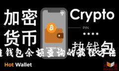 区块链钱包余额查询的最