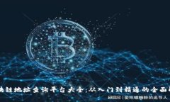 区块链地址查询平台大全