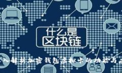  深入解析加密钱包虚拟卡