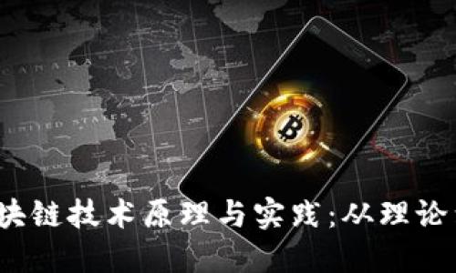  : 区块链技术原理与实践：从理论到应用