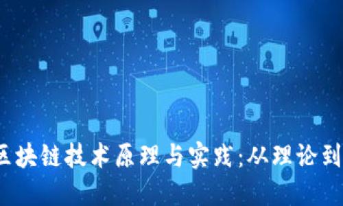  : 区块链技术原理与实践：从理论到应用