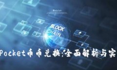 TokenPocket币币兑换：全面解