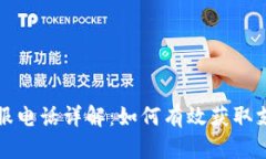 比特派客服电话详解：如