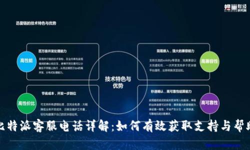 比特派客服电话详解：如何有效获取支持与帮助