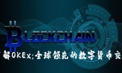 深入了解OKEx：全球领先的
