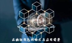   区块链钱包的特点与应用