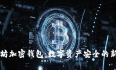 以太坊加密钱包：数字资