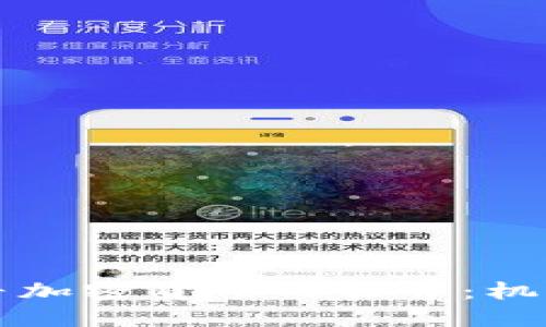 深入探寻加密货币的世界：机遇与挑战