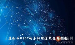 虚拟币USDT的多种用途及使