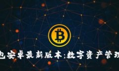 小狐狸钱包安卓最新版本