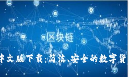 Coinbase中文版下载：简洁、安全的数字货币交易平台