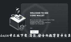 Coinbase中文版下载：简洁、