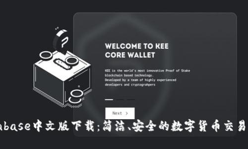 Coinbase中文版下载：简洁、安全的数字货币交易平台