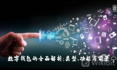 数字钱包的全面解析：类