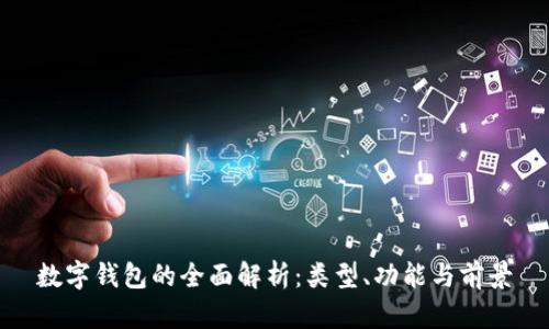 数字钱包的全面解析：类型、功能与前景