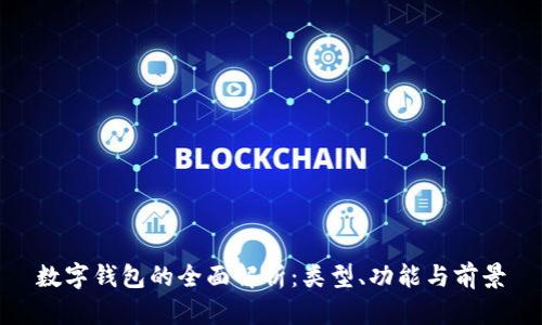数字钱包的全面解析：类型、功能与前景