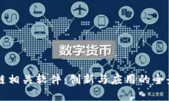 区块链相关软件：创新与