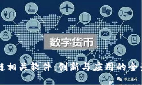 区块链相关软件：创新与应用的全景探索