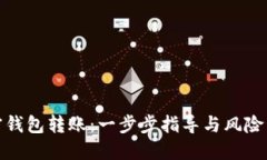 加密钱包转账：一步步指
