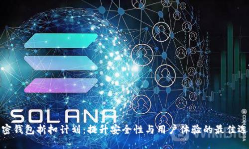加密钱包折扣计划：提升安全性与用户体验的最佳选择