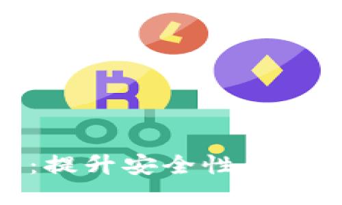 加密钱包折扣计划：提升安全性与用户体验的最佳选择