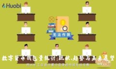 数字货币钱包量统计：现