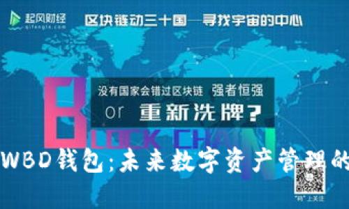 区块链WBD钱包：未来数字资产管理的新选择