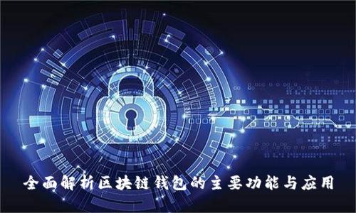 全面解析区块链钱包的主要功能与应用
