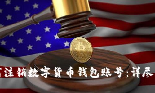 如何注销数字货币钱包账号：详尽指南