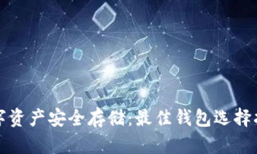 数字资产安全存储：最佳钱包选择指南
