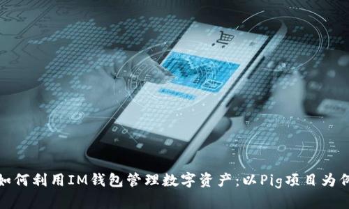如何利用IM钱包管理数字资产：以Pig项目为例
